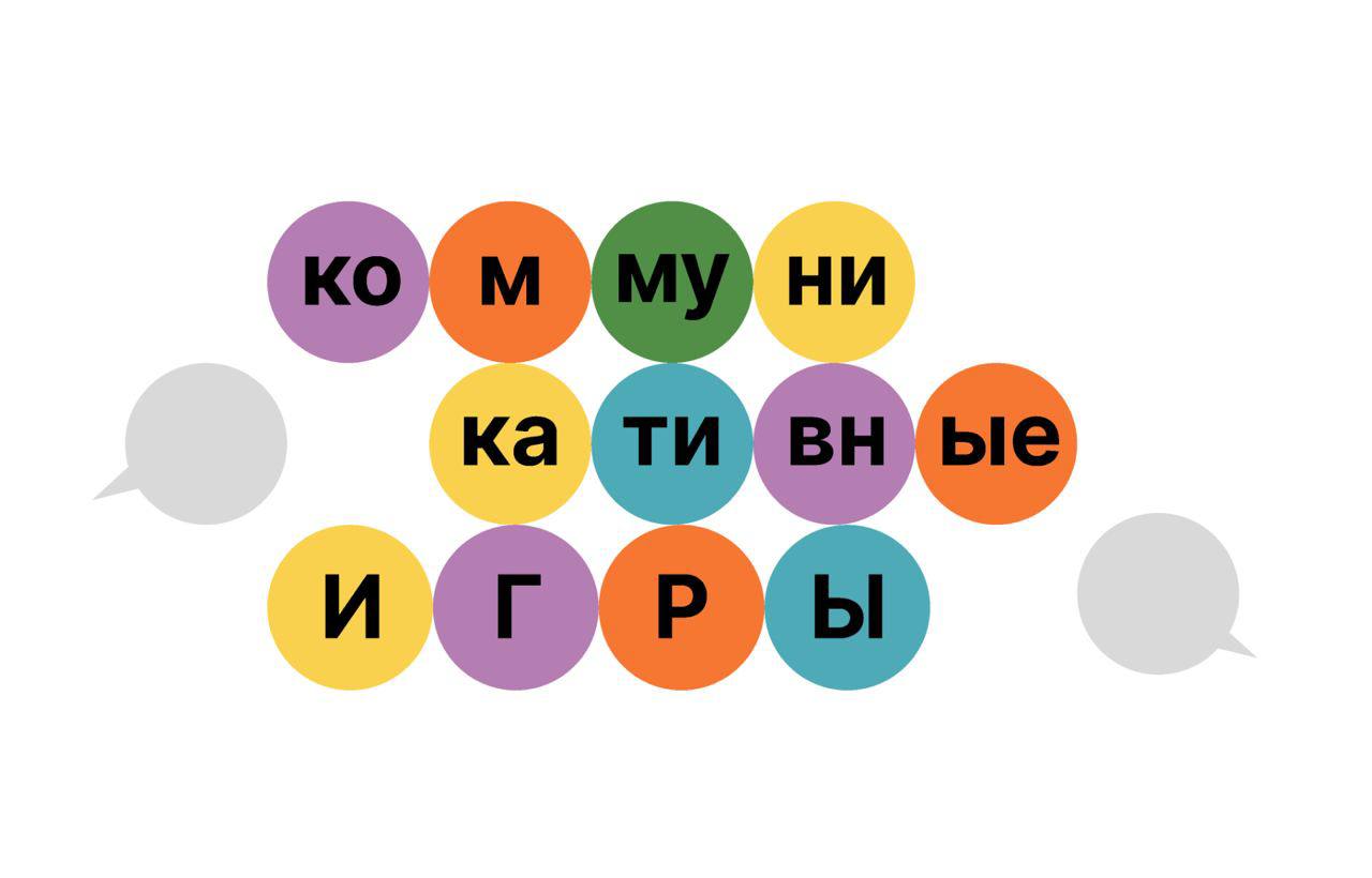 Коммуникативные игры — цветная типографическая композиция
